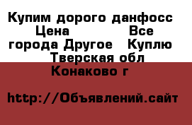 Купим дорого данфосс › Цена ­ 90 000 - Все города Другое » Куплю   . Тверская обл.,Конаково г.